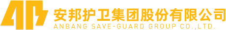 浙江安邦护卫集团有限公司-首页
